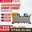 线材扭转带扭矩试验机厂家各类金属线材数据采集用线材扭转试验机