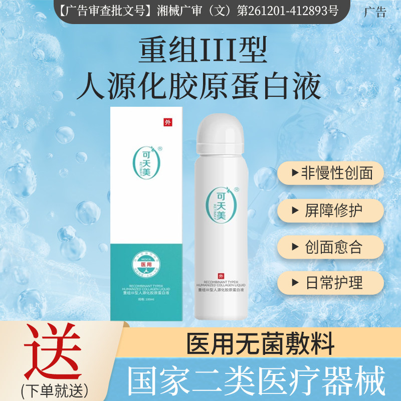 可天美重组胶原蛋白生物修复敷料促进创面术晒后愈合医用敷料喷雾