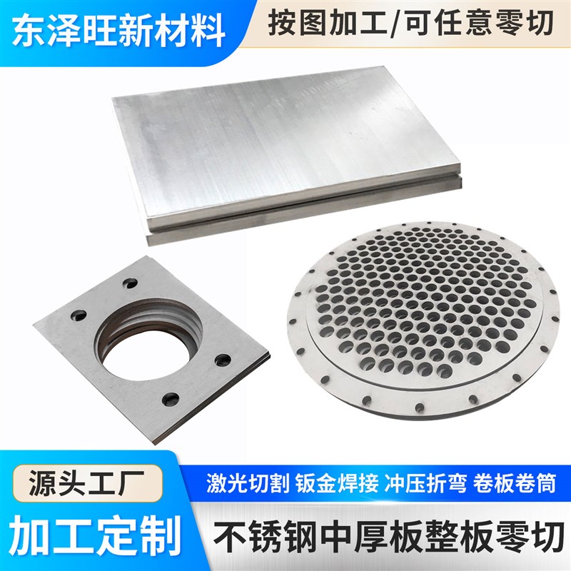 304不锈钢板316中厚板整板零切来图激光切割Z折弯焊接打孔加工定