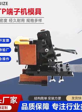 端子机专用模具OTPr横模直模单粒模U型模自动机精密模卡模