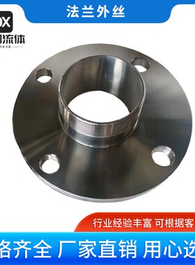 304/316不锈钢卫生级法兰转外丝接头法兰外丝HG-5010-58X国标2059