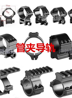 瞄夹具20cmm导轨夹12/16/25/30/35mm管径超低夹倍镜支架激光手电