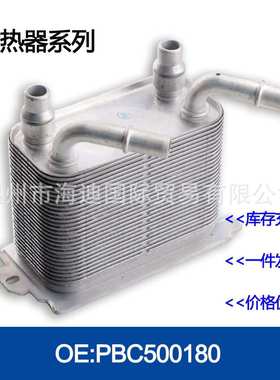 PBC500180/2366901/LR015152机油冷却器散热器油冷器发动机变速箱
