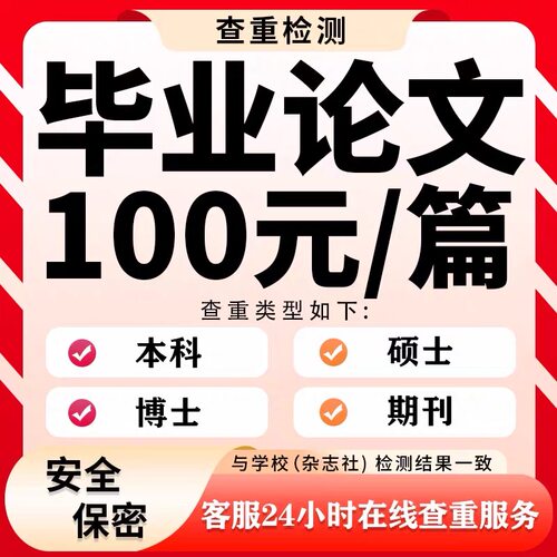 论wen咨询/本科/硕士/MBA/MPA/毕业iun文/论文开题报告检测服务