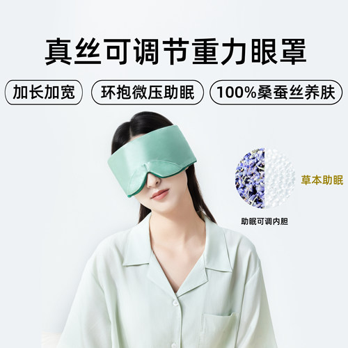 桑蚕丝可调节重力科技助眠眼罩