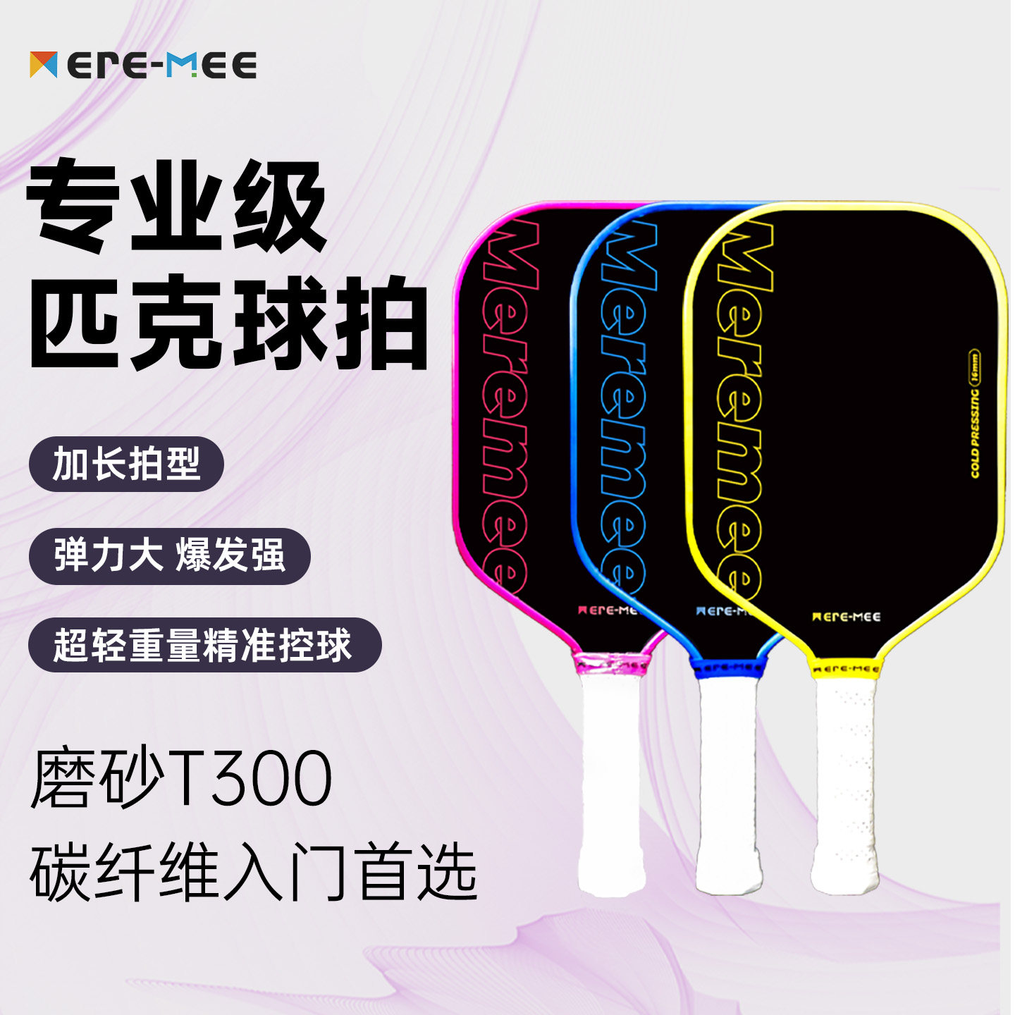 MEREMEE匹克球拍板碳纤维T300磨砂pickleball专业比赛训练冷压拍