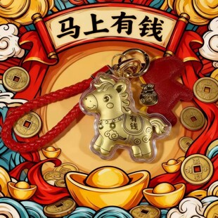 黄金999马年马上有钱手机链包包钥匙扣挂件批发公司年会礼物送礼