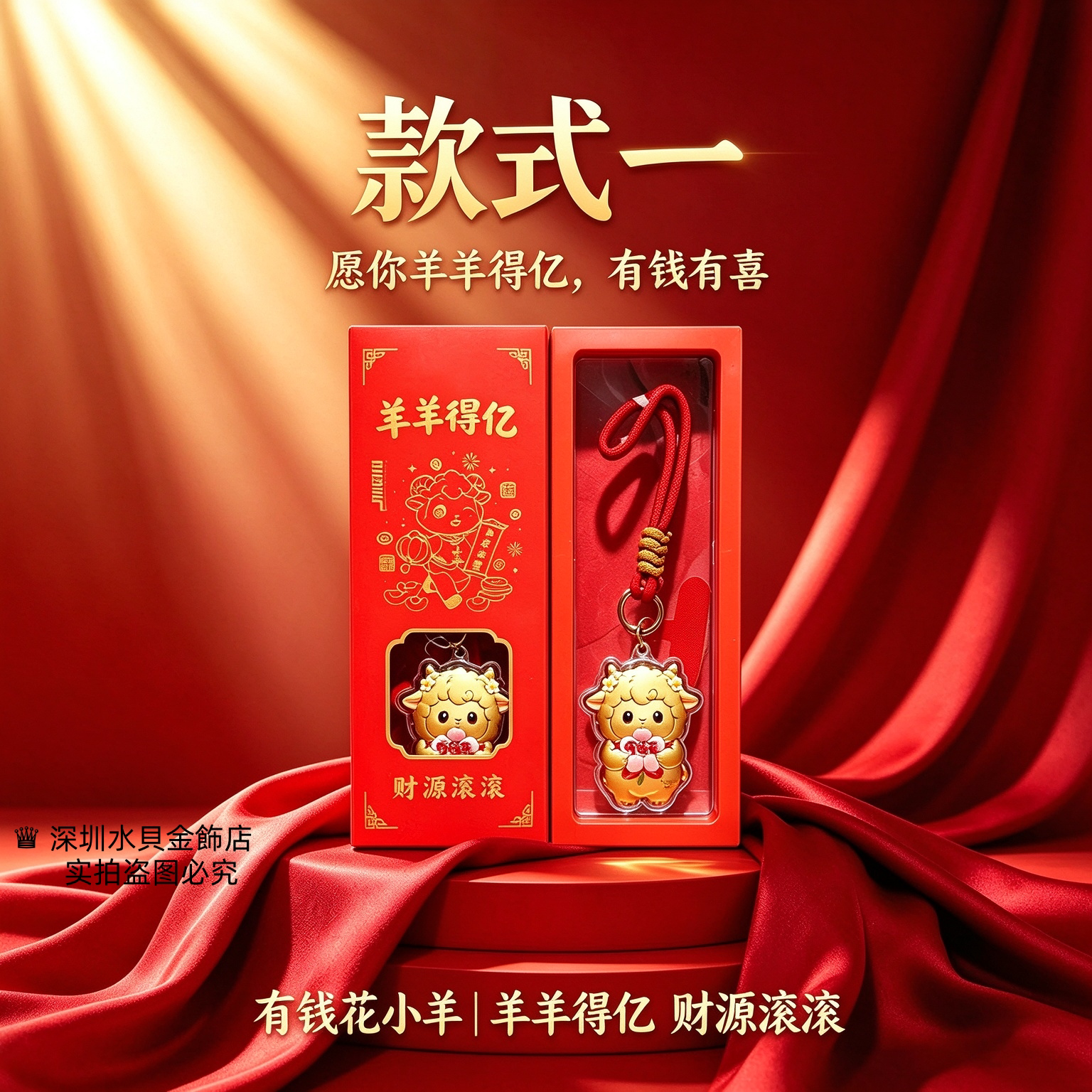羊羊得亿水贝钥匙扣店庆福利有钱花挂件生肖羊礼盒品送客户可定制