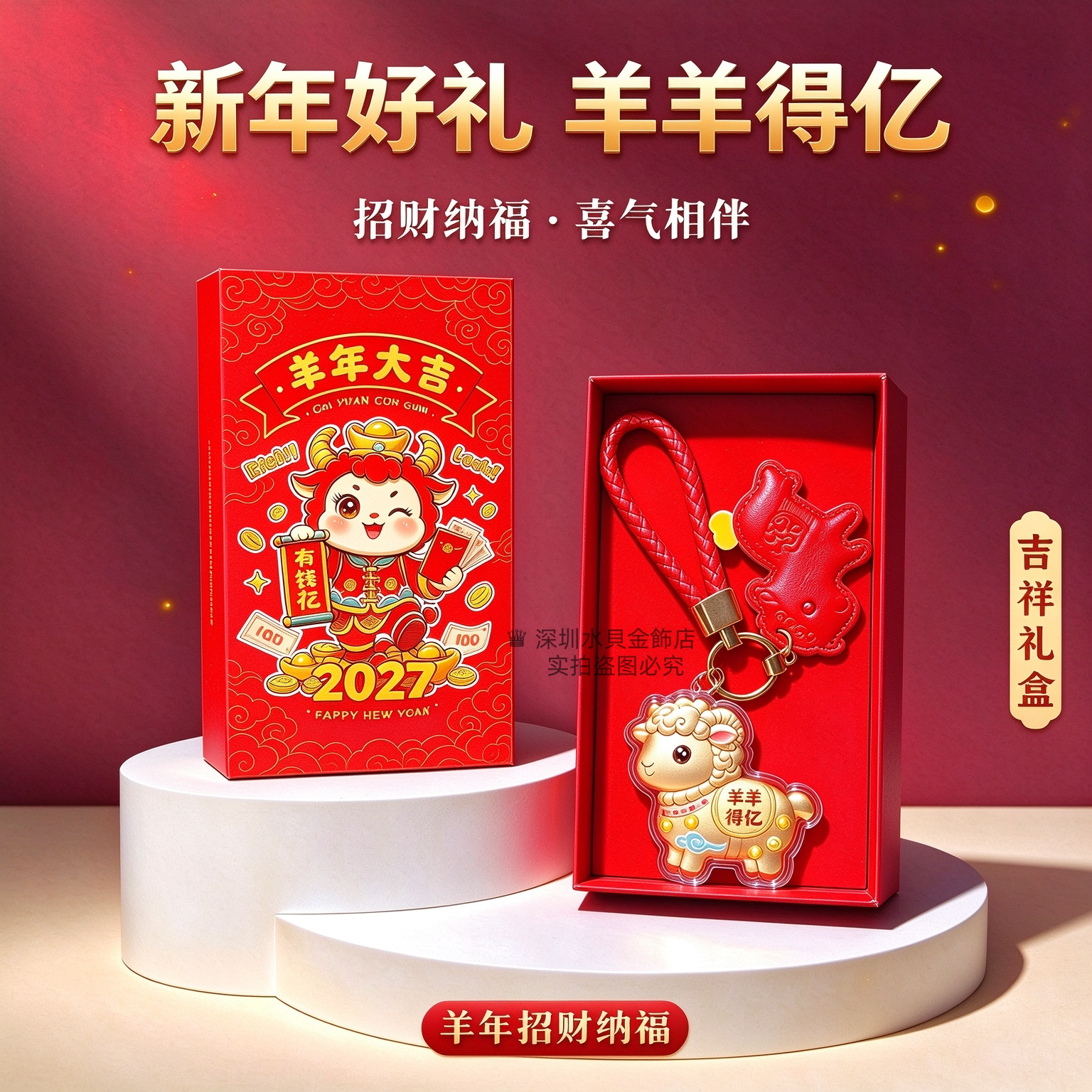 定制羊羊得亿小羊招财纳福挂件活动婚礼新年挂饰年会伴手礼钥匙扣