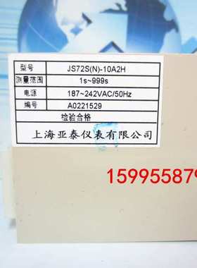 上海亚泰定时器 TIMER、JS72S数显时间继电器、JS72S(N)-10A2H