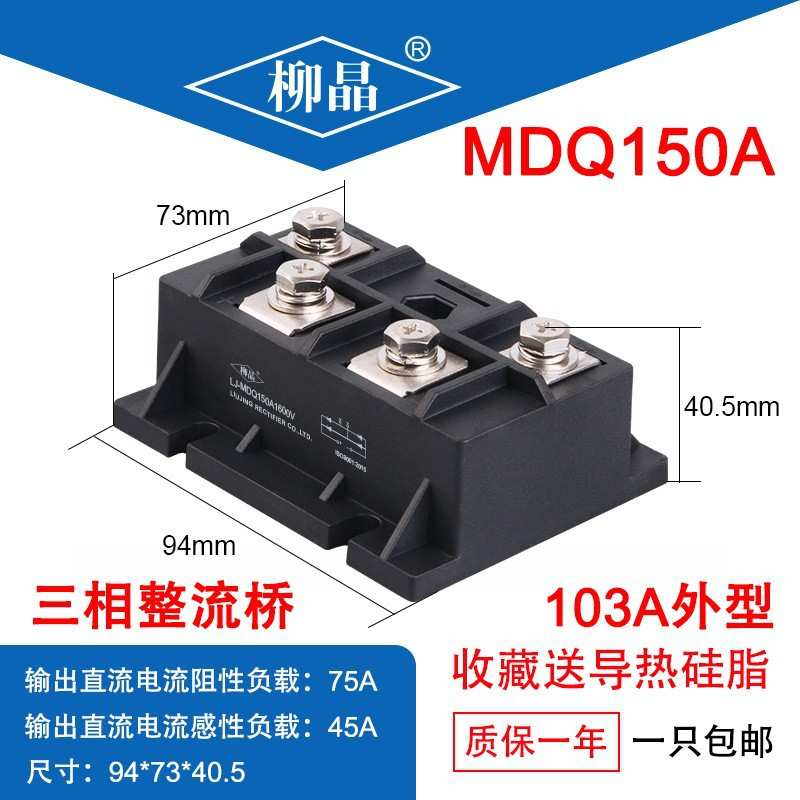 柳晶软起动电容充电配件MDQ150A1600V 单相整流桥模块150A