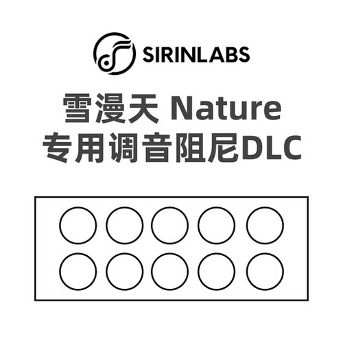 SIRINLABS希林实验室 PA270 雪漫天Nature专用调音阻尼DLC