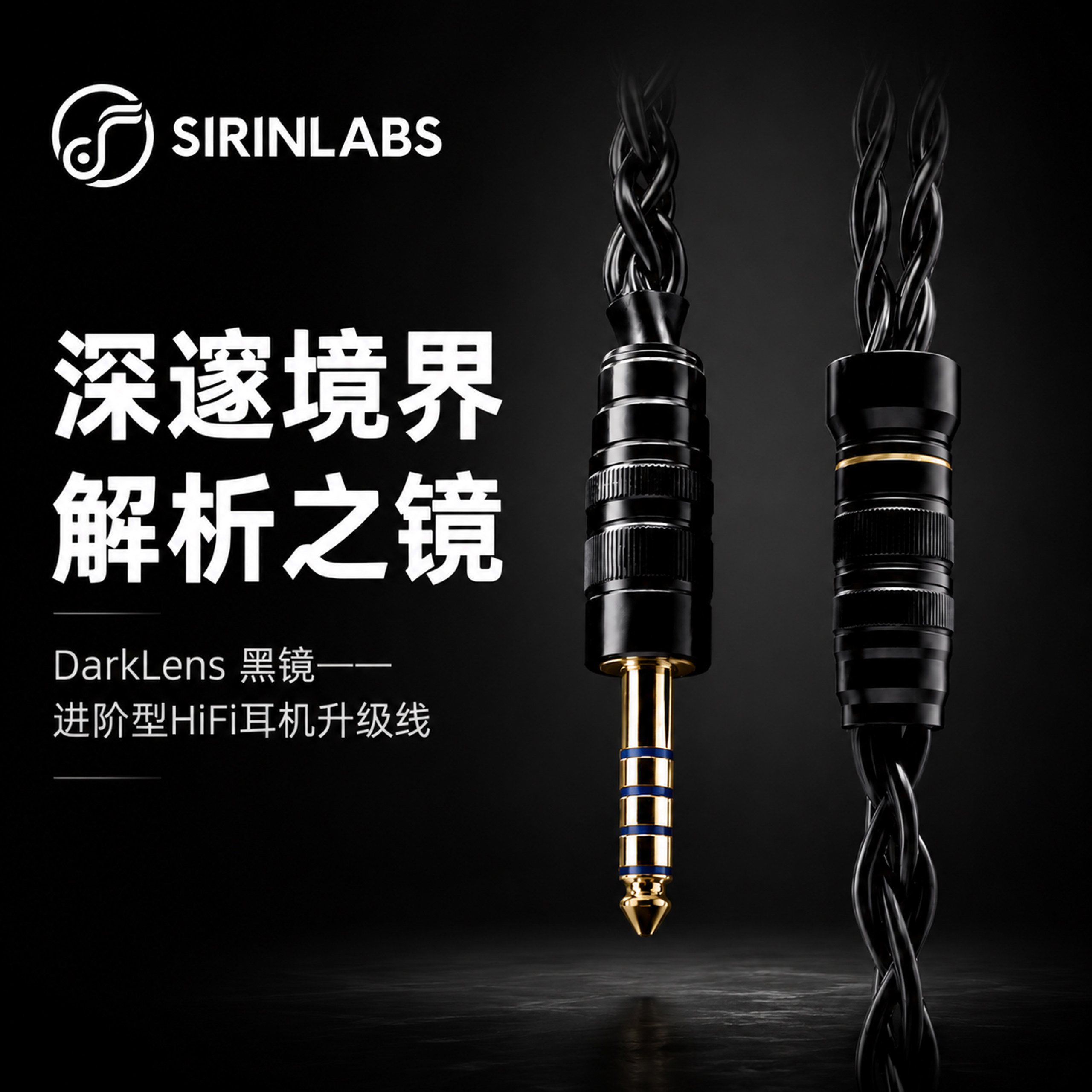 希林实验室黑镜耳机升级线图片
