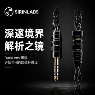SIRINLABS希林实验室DarkLens黑镜耳机升级线飞傲JT7水月雨平衡线