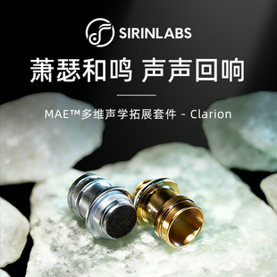SIRINLABS/希林实验室 Clarion号角型导管出音嘴耳机耳塞导音管