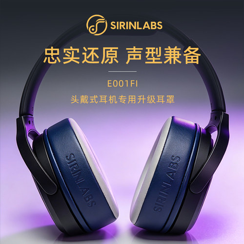 SIRINLABS希林实验室 E001FI头戴耳机升级耳罩冰感耳垫飞傲水月雨