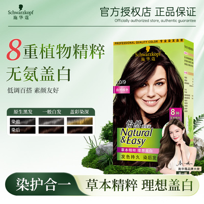 施华蔻怡然染发膏染发剂