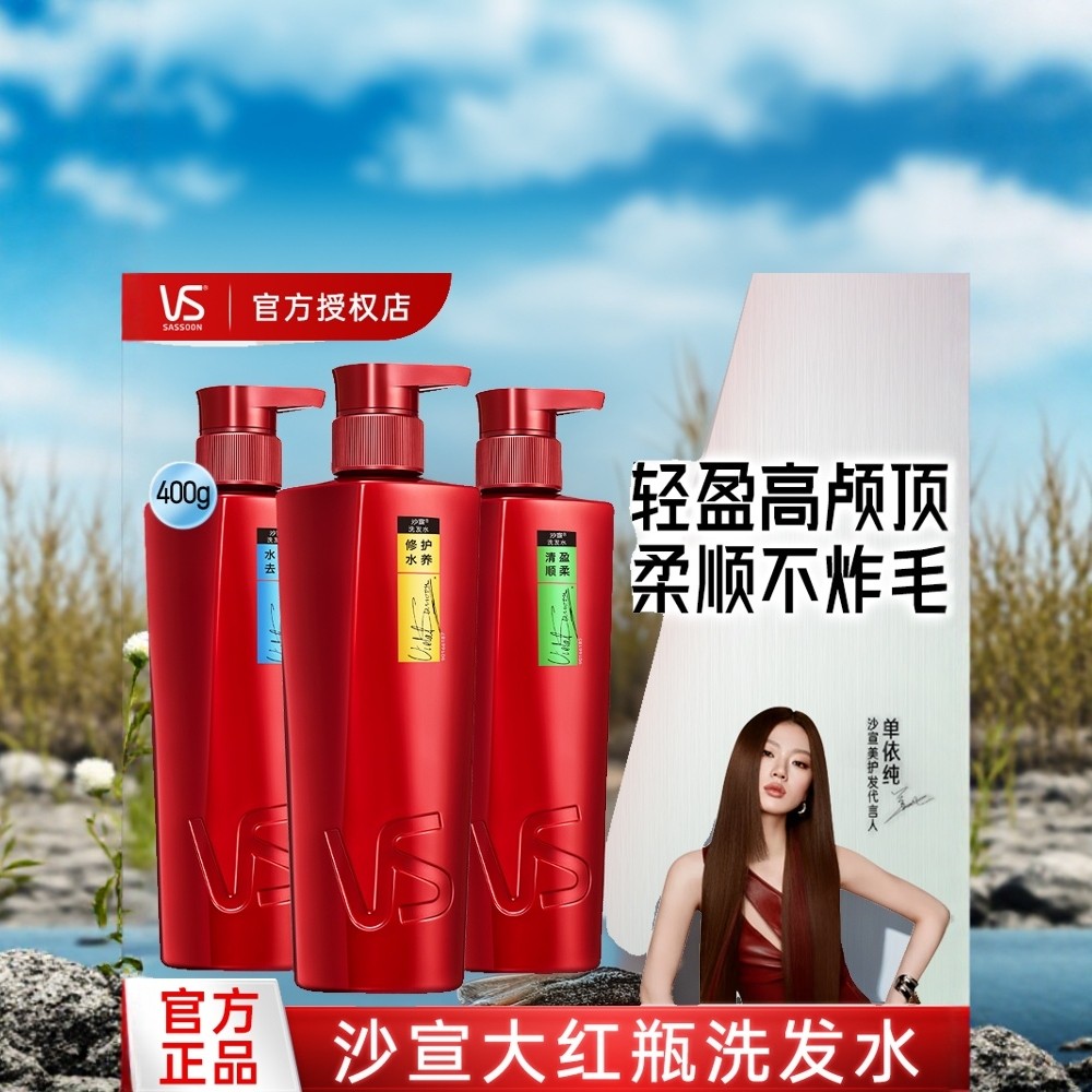沙宣（VS）洗发水去屑