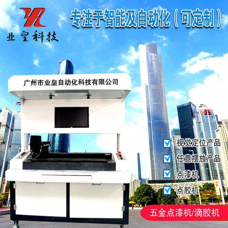 服饰箱包五金饰品滴自动视觉点油设备抹油机厂家AB胶点漆机