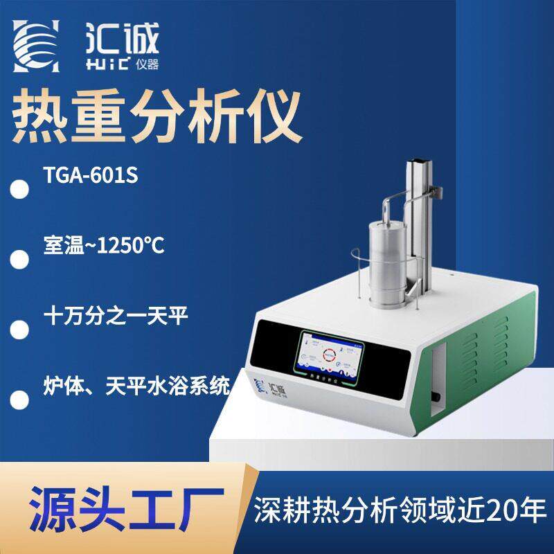 热重分析仪TGA-601S级合金传感器失重重水浴系统