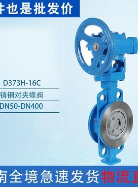对夹式铸钢蝶阀D373H-16C铸钢对夹