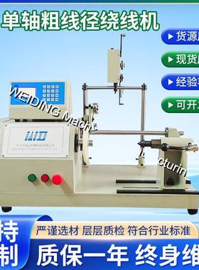 WDTC-01台式单轴粗线径绕线机货源厂家CNC单轴粗线自动绕线机