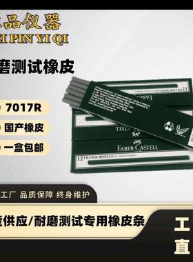 国产7017R橡皮耐磨试验用测试橡皮擦耐摩橡皮条7017r测试橡皮