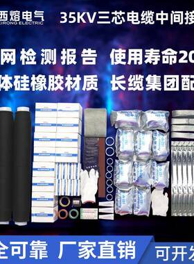 西熔35KV冷缩电缆中间接头JLS-35KV单三芯高压附件绝缘套管防爆盒