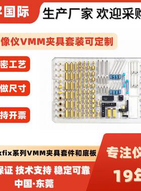 影像仪夹具vmm套装112件套二次元可含固定底板持夹通用现货厂家