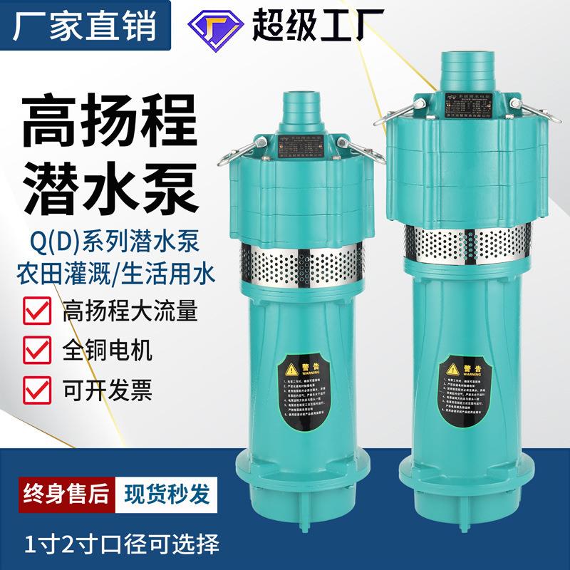 QD多级潜水泵高扬程油浸泵高压小老鼠家用1寸农田灌溉220V抽水机