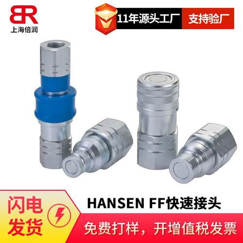 倍润HANSENFF快速接头