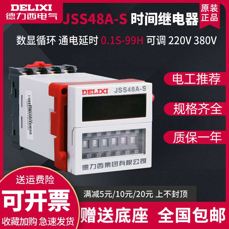 时间继电器JSS48A-S德力西dh48s循环数显380V可调220V通电延迟99H