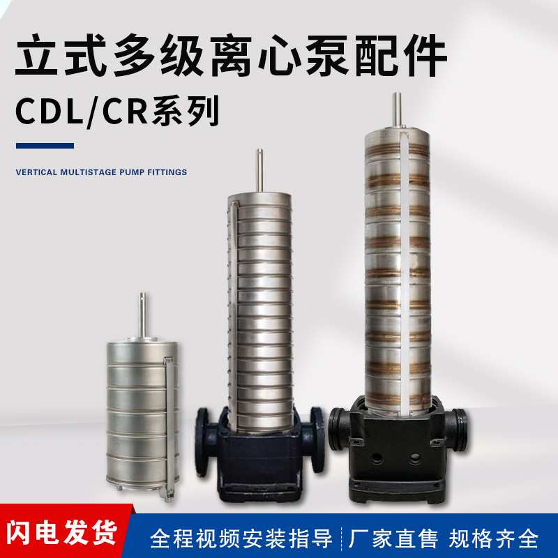 立式多级泵配件 南方水泵配件多级泵内芯总成CDL/CDM格兰富南元
