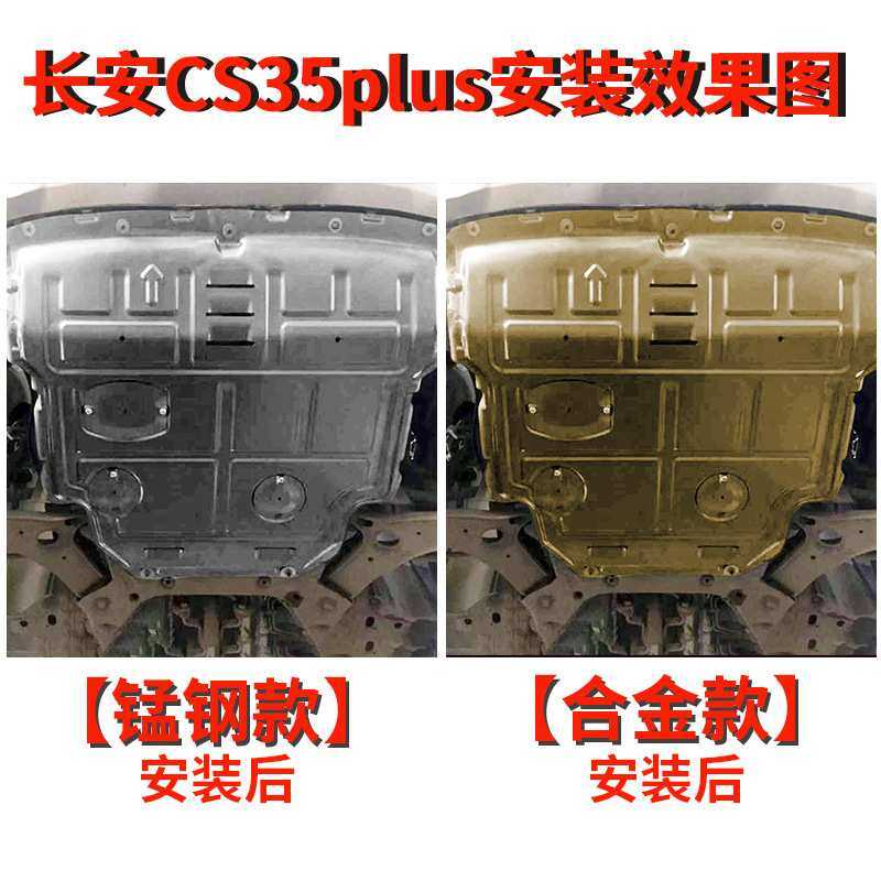 适用长安CS35PLUS发动机下护板原厂CS35底盘装甲原装护底