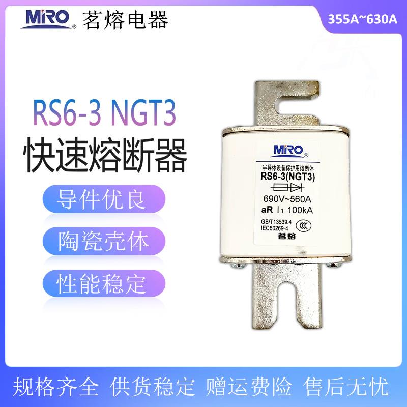 茗熔 NGT3 RS6-3快速熔断器aR355A450A500A560A630A800A熔芯690V