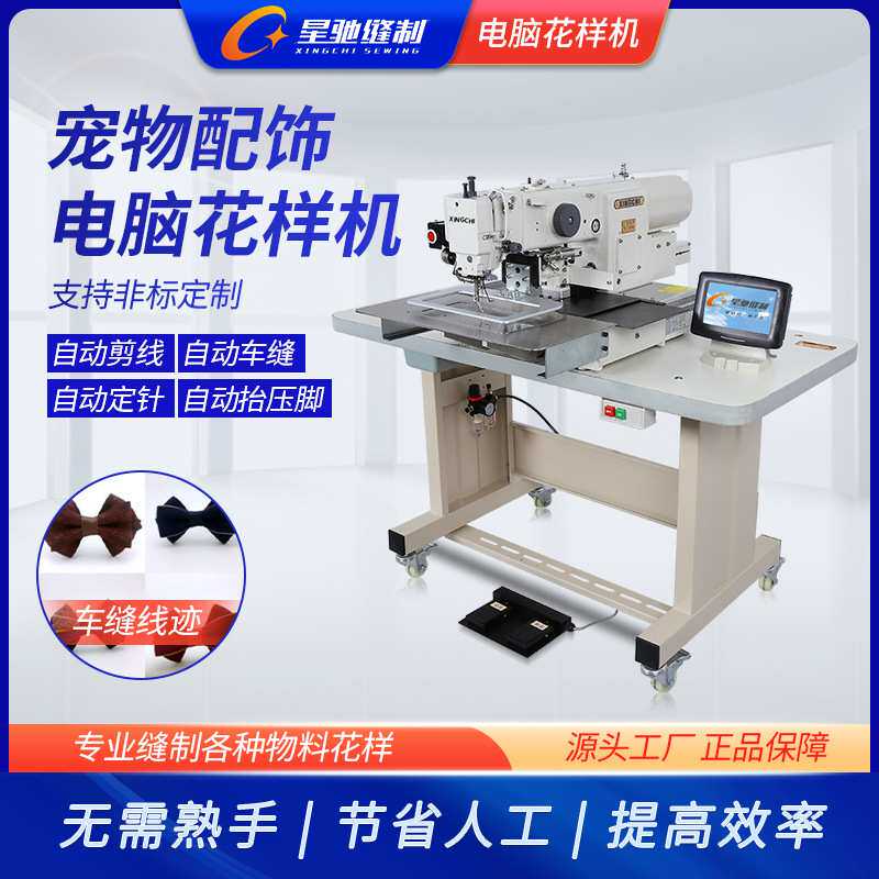 星驰牌缝纫机 宠物服饰电脑花样机 宠物配饰狗狗用品加工花样机