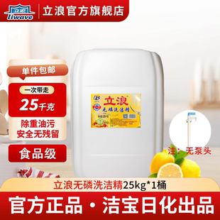 立浪无磷洗洁精25kg食品级除重油污安全无残留商用清洁剂
