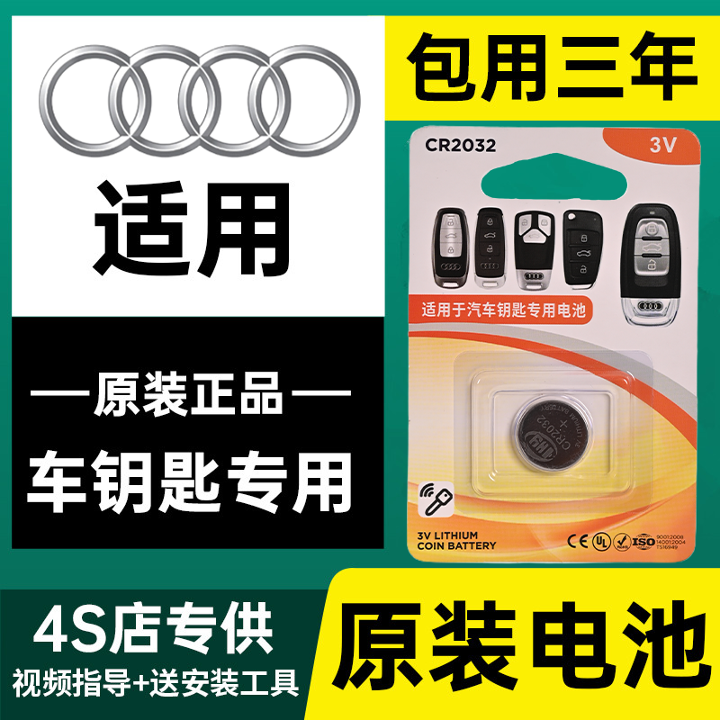 适用奥迪车钥匙电池A4L A3 A5 A6L A7 Q3 Q5 Q7汽车遥控器CR2032