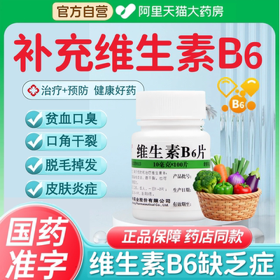 【维福佳】维生素B6片10mg*100片/瓶