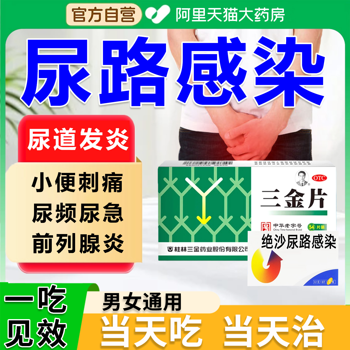 【三金】三金片0.29g*54片/盒