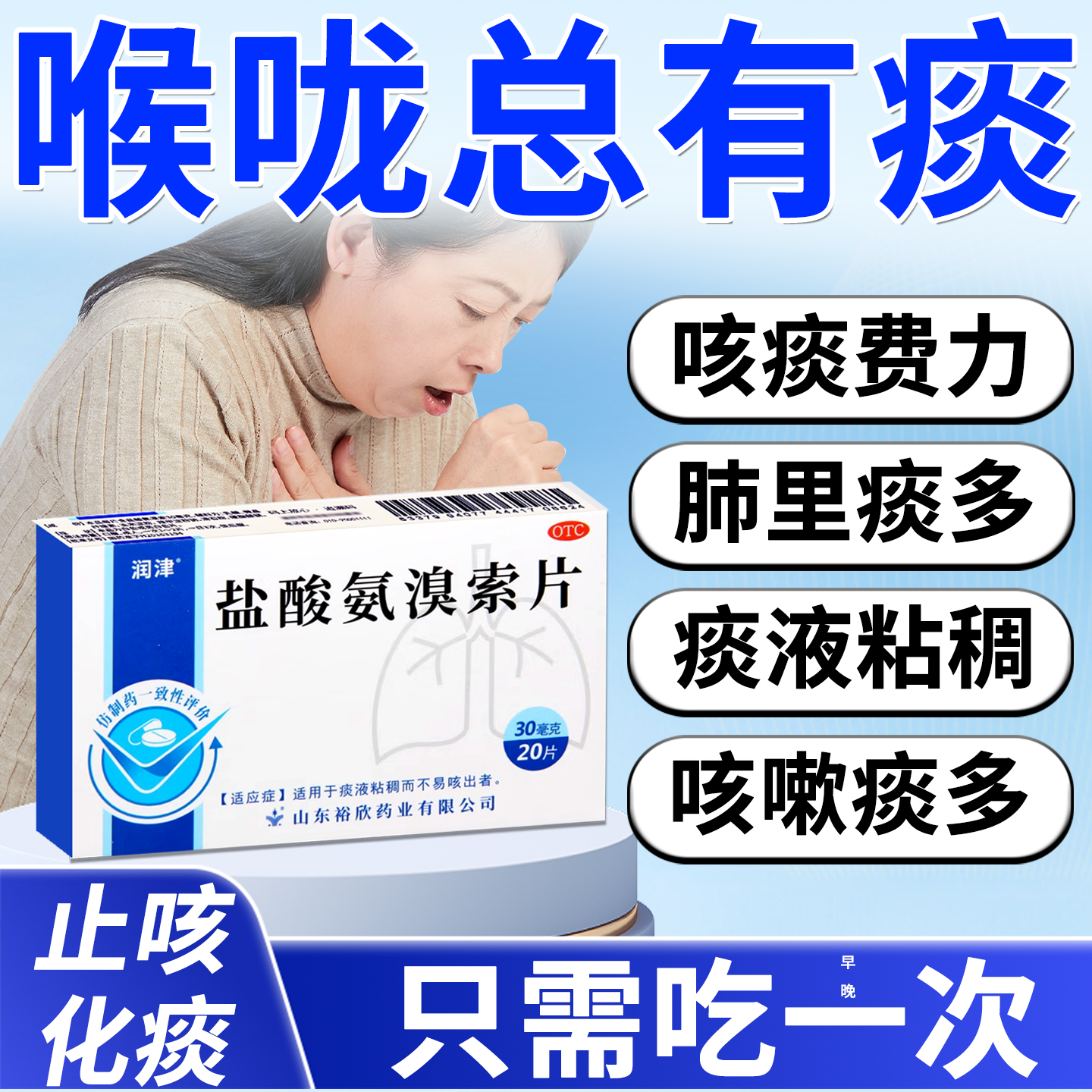 【润津】盐酸氨溴索片30mg*20片/盒