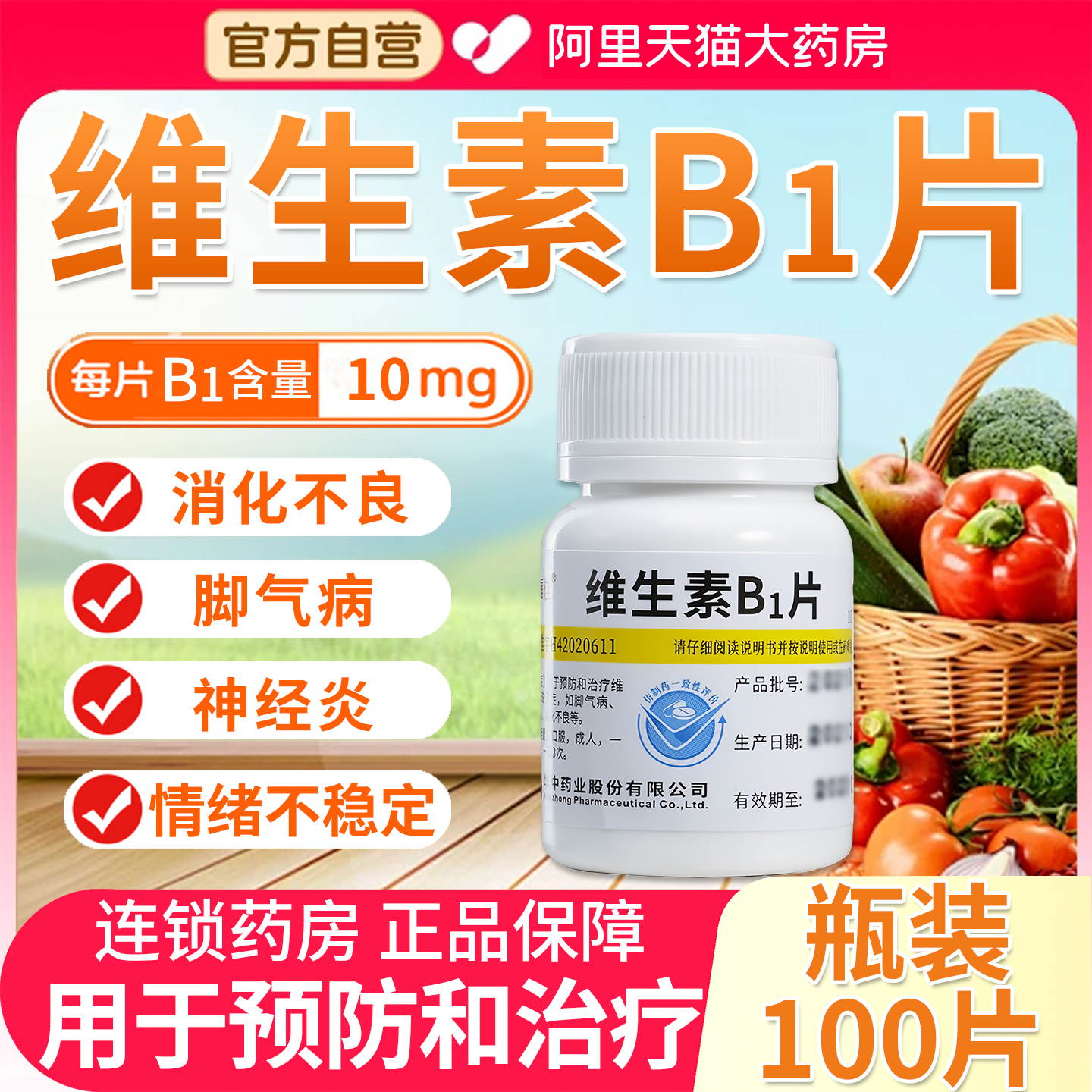 【维福佳】维生素B1片10mg*100片/瓶