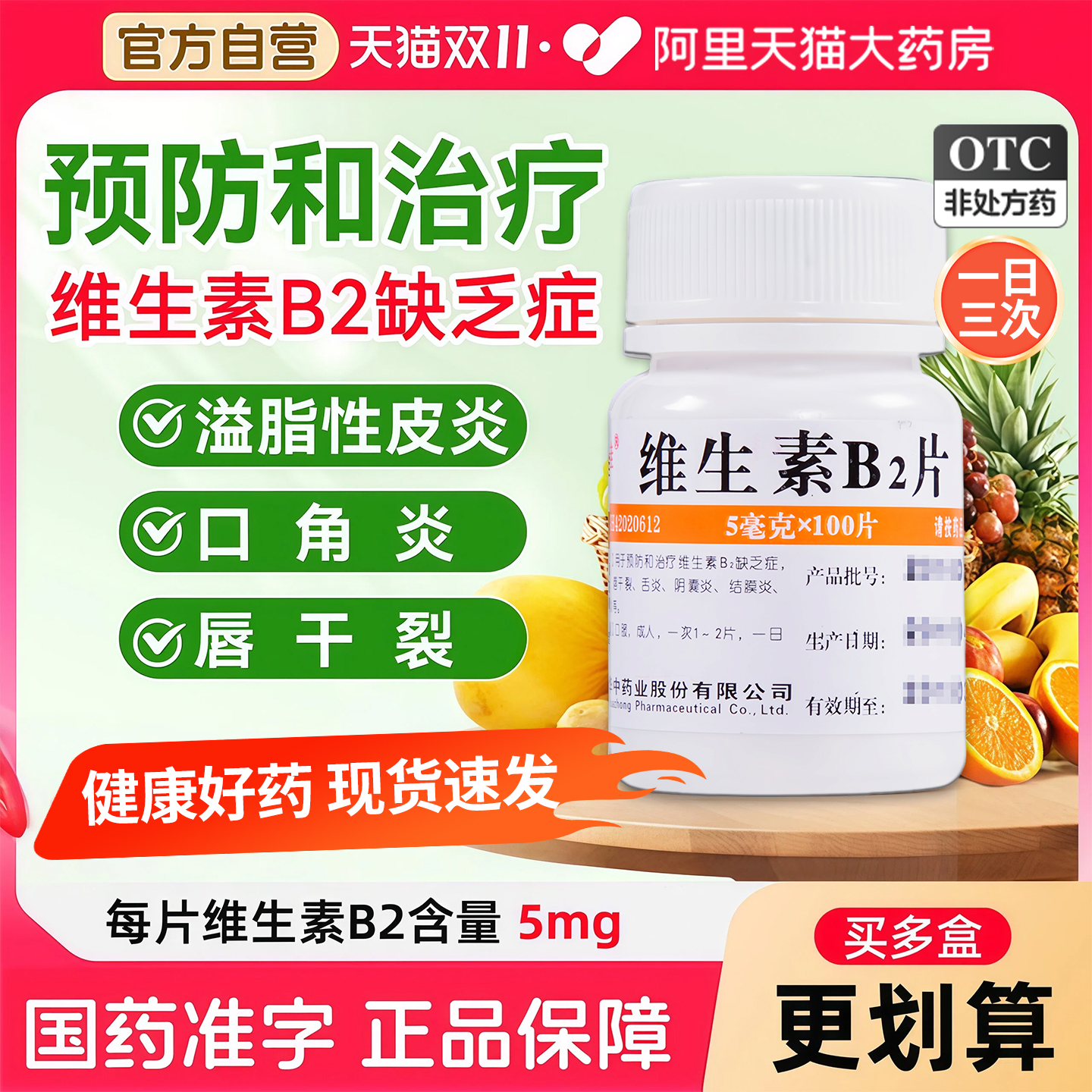 【维福佳】维生素B2片5mg*100片/瓶