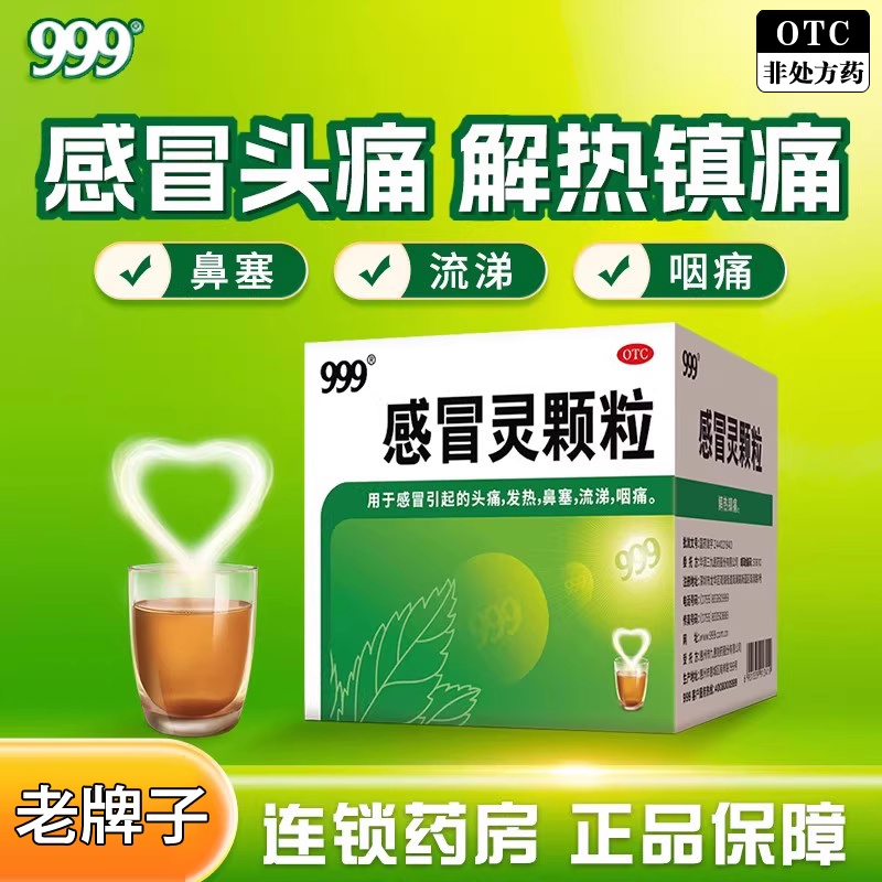 【999】感冒灵颗粒0.2g*10g*9袋/盒