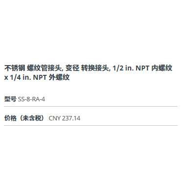 世伟洛克SS-8-RA-4不锈钢变径转换接头1/2in.NPT外螺纹x1/4in.