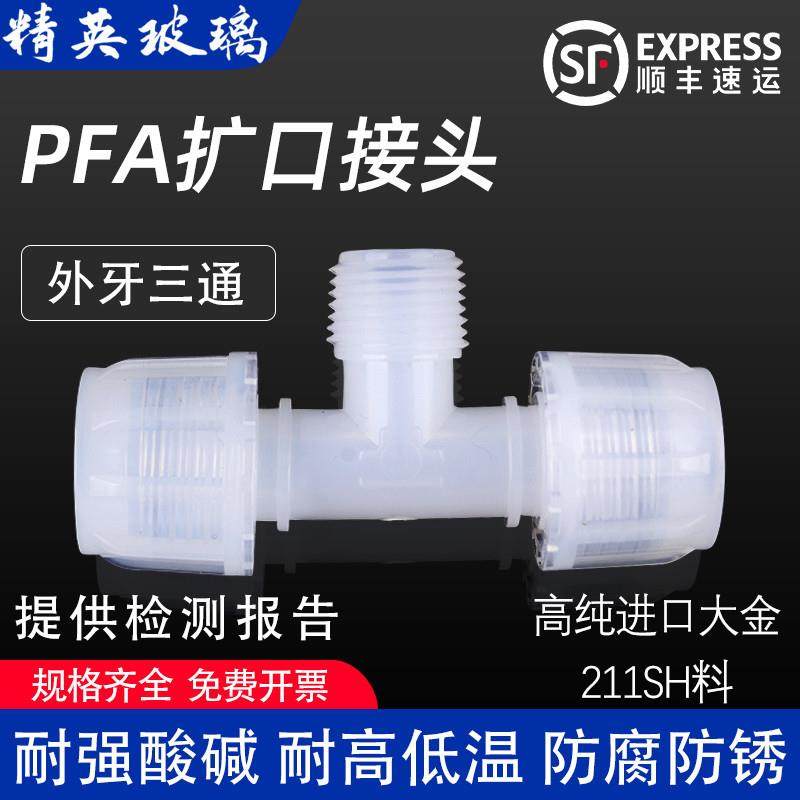 PFA扩口接头外牙三通半导体光伏螺纹配件清洗耐酸碱耐腐蚀高纯1/4