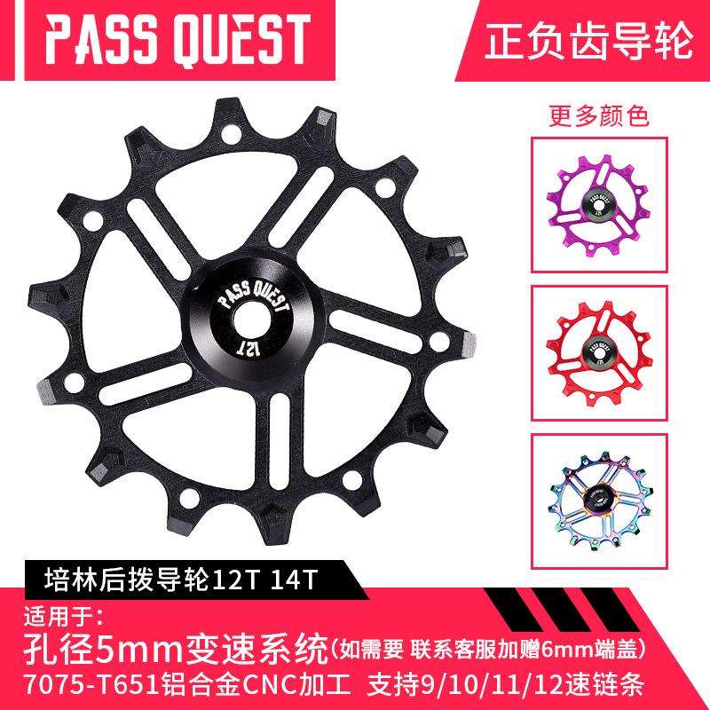 PASSQUEST山地公路自行车CNC铝合金正负齿钢/陶瓷轴承后拨导轮