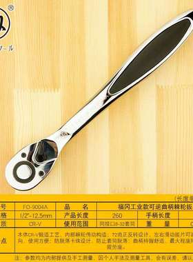 福冈工具工业级可逆曲柄棘轮扳手1/2寸72齿快速套筒扳手FO-9004A