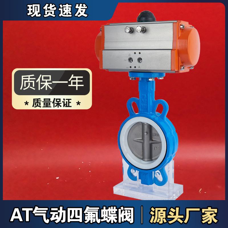 工厂制作气动四氟对夹式AT蝶阀D671F-16QDN506580125蝶阀