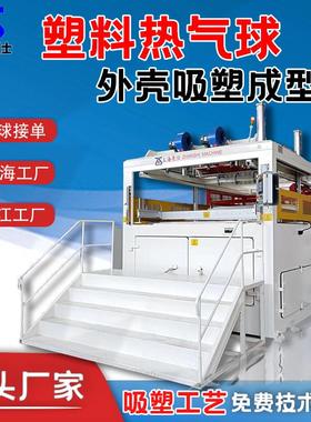 厚片吸塑成型机自动单头ABS/PS/PP/PC亚克力塑料热气球吸塑机